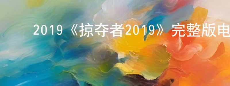 ﻿2019《掠夺者2019》完整版电影/在线观看/百度云-美剧天堂 ﻿常红梅的blog